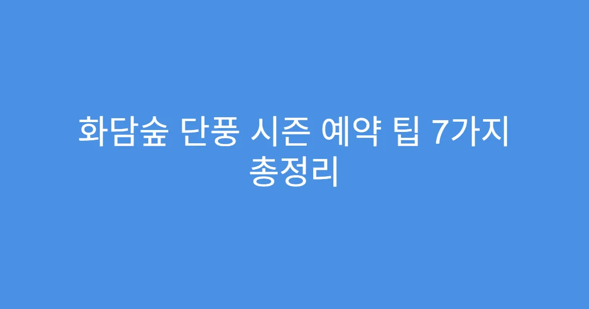 화담숲 단풍 시즌 예약 팁 7가지 총정리