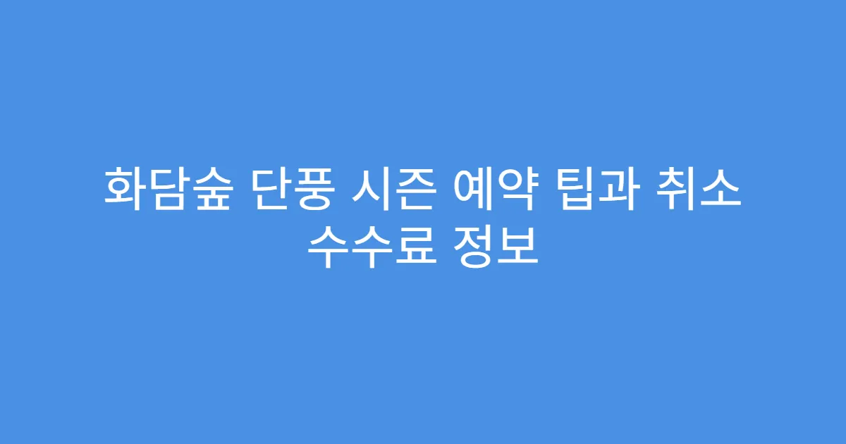 화담숲 단풍 시즌 예약 팁과 취소 수수료 정보