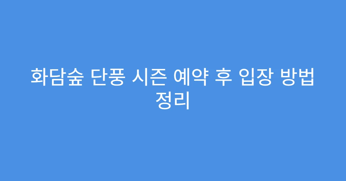 화담숲 단풍 시즌 예약 후 입장 방법 정리