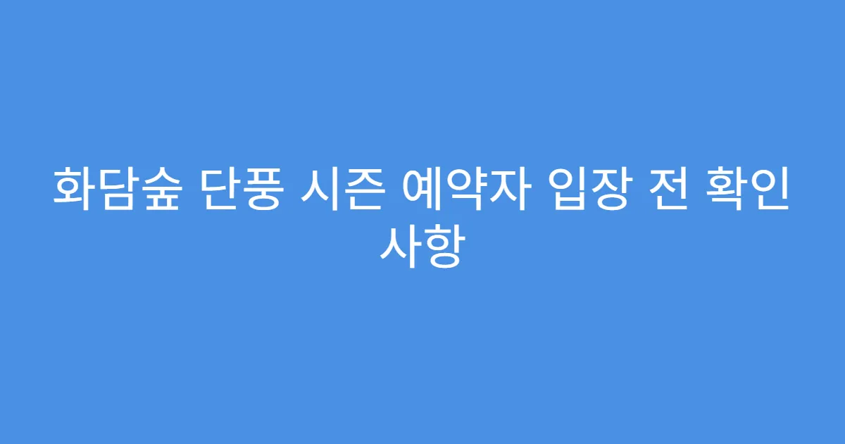 화담숲 단풍 시즌 예약자 입장 전 확인 사항