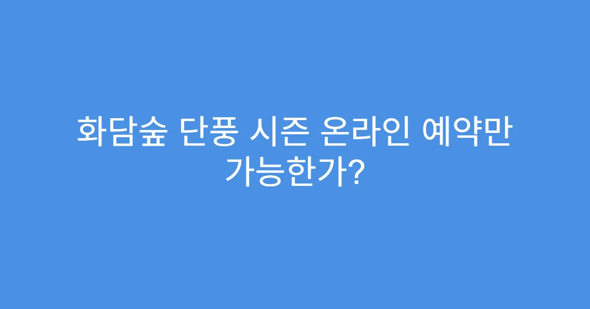 화담숲 단풍 시즌 온라인 예약만 가능한가?