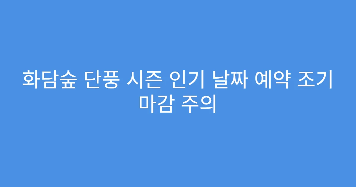 화담숲 단풍 시즌 인기 날짜 예약 조기 마감 주의