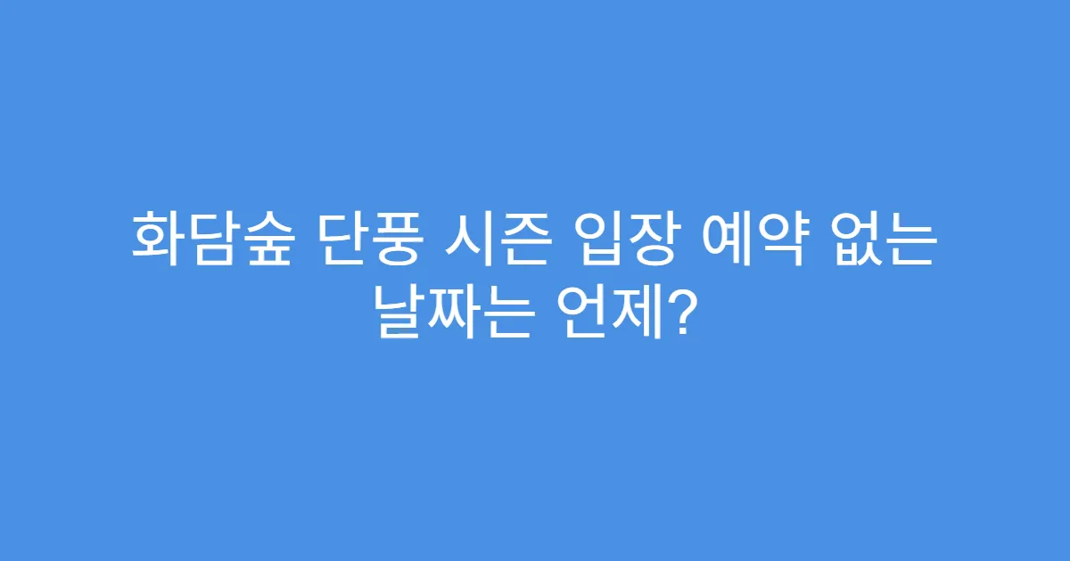 화담숲 단풍 시즌 입장 예약 없는 날짜는 언제?
