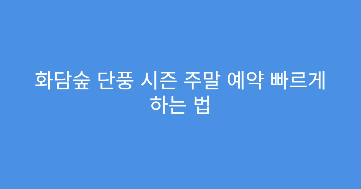 화담숲 단풍 시즌 주말 예약 빠르게 하는 법