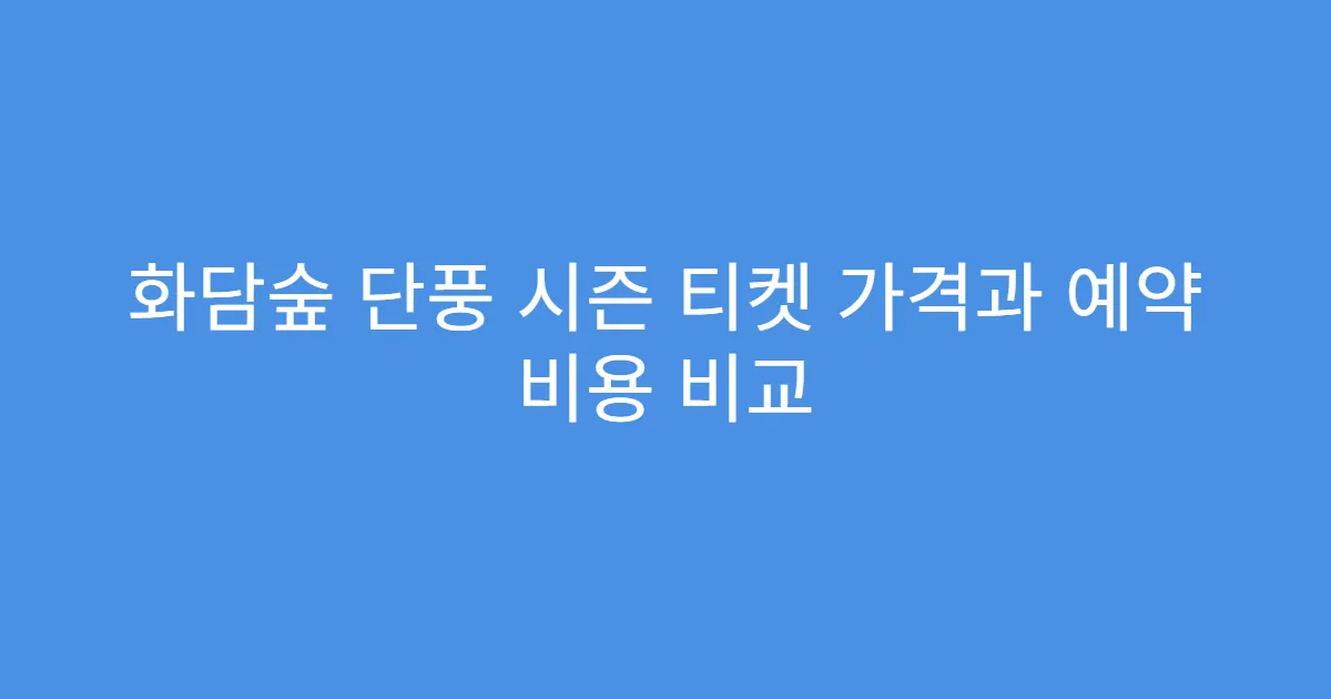 화담숲 단풍 시즌 티켓 가격과 예약 비용 비교
