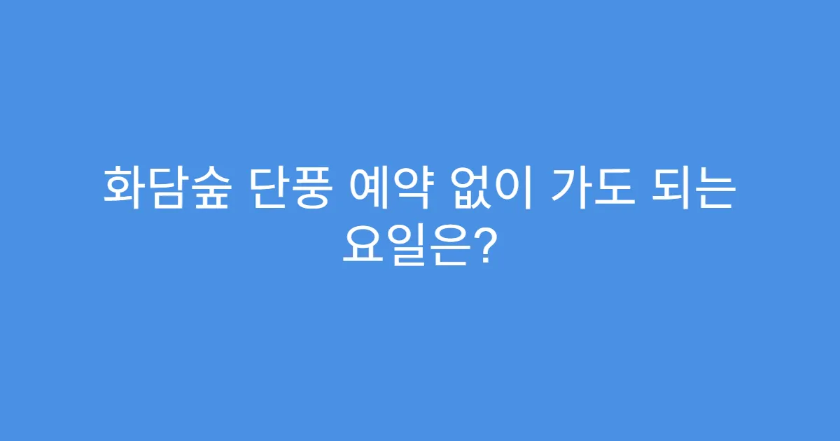 화담숲 단풍 예약 없이 가도 되는 요일은?
