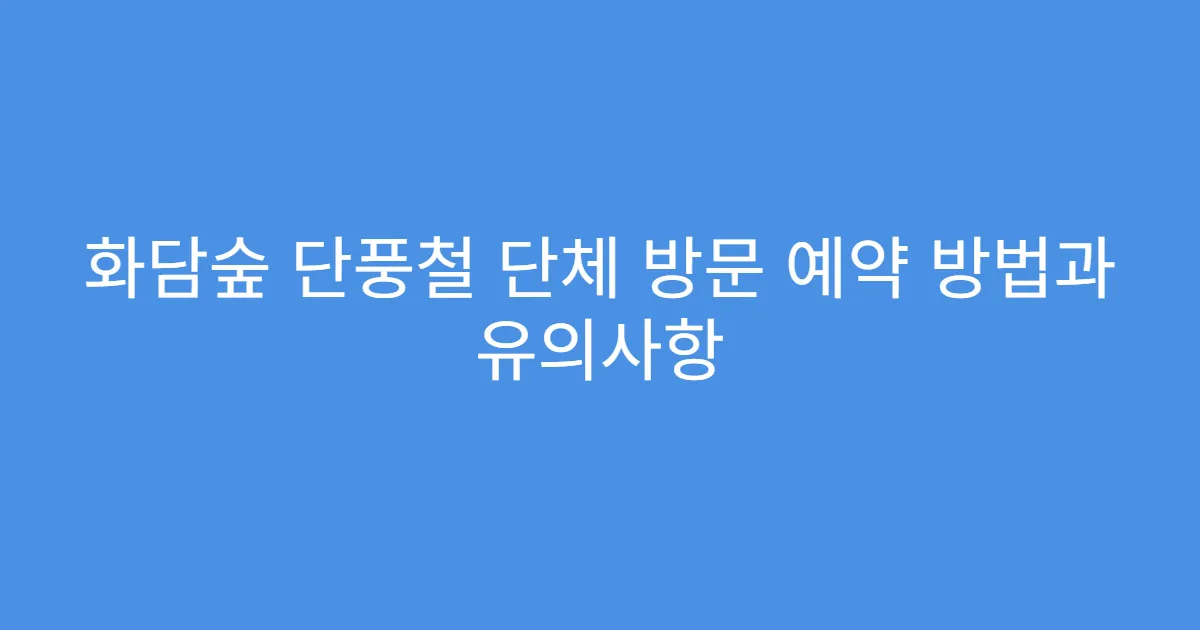 화담숲 단풍철 단체 방문 예약 방법과 유의사항