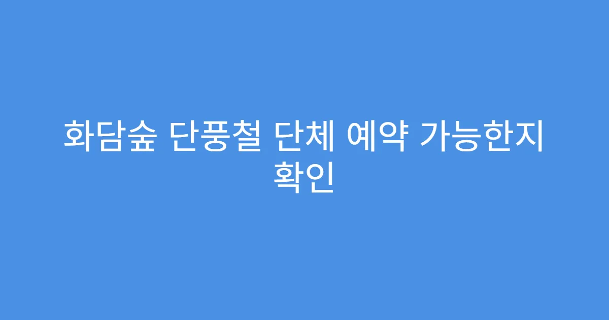 화담숲 단풍철 단체 예약 가능한지 확인