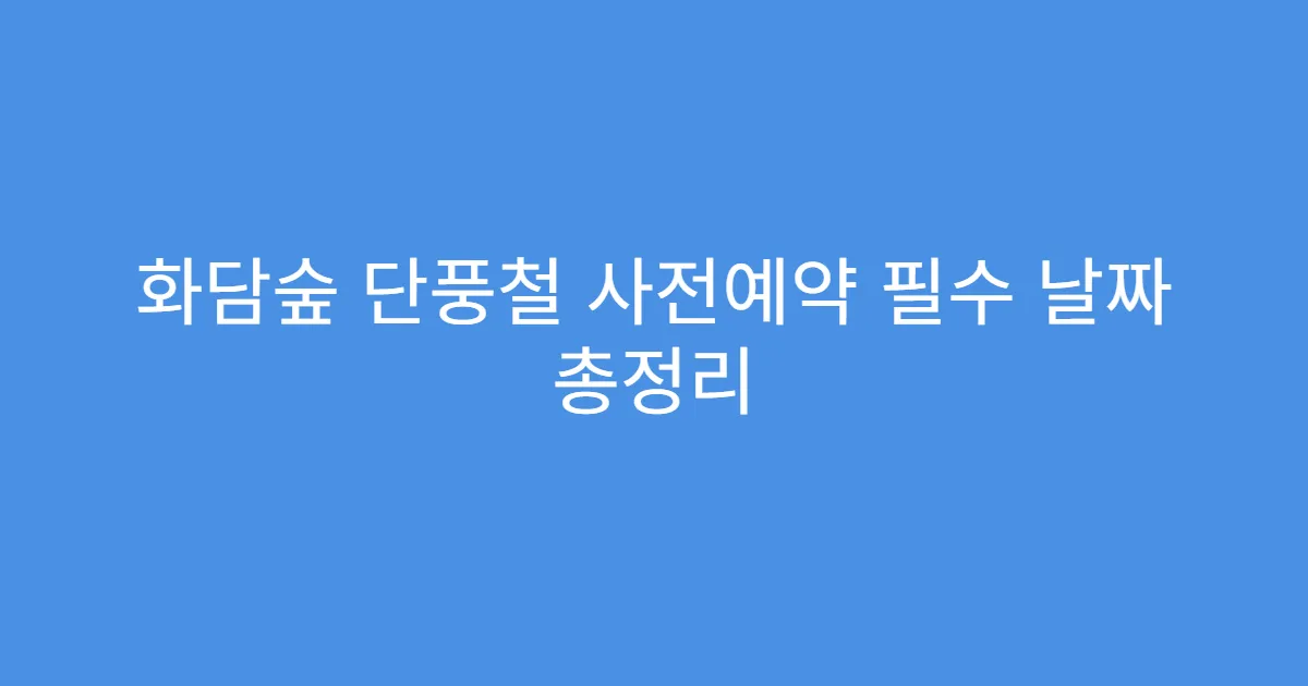 화담숲 단풍철 사전예약 필수 날짜 총정리