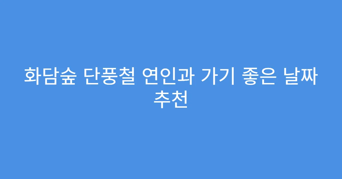 화담숲 단풍철 연인과 가기 좋은 날짜 추천