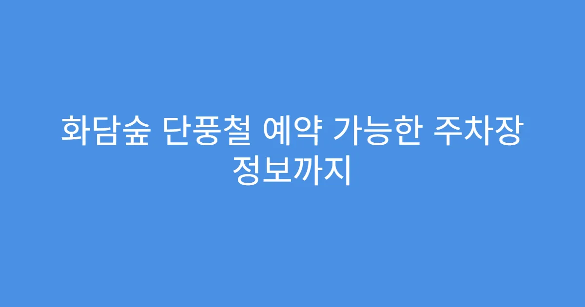 화담숲 단풍철 예약 가능한 주차장 정보까지