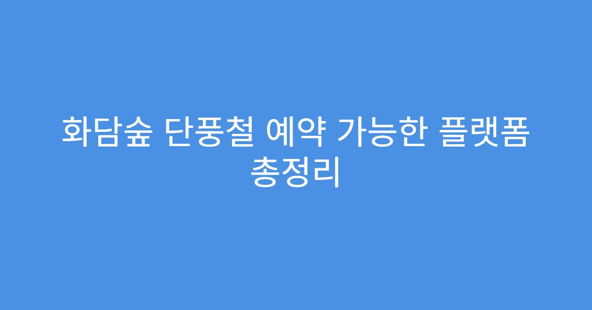화담숲 단풍철 예약 가능한 플랫폼 총정리