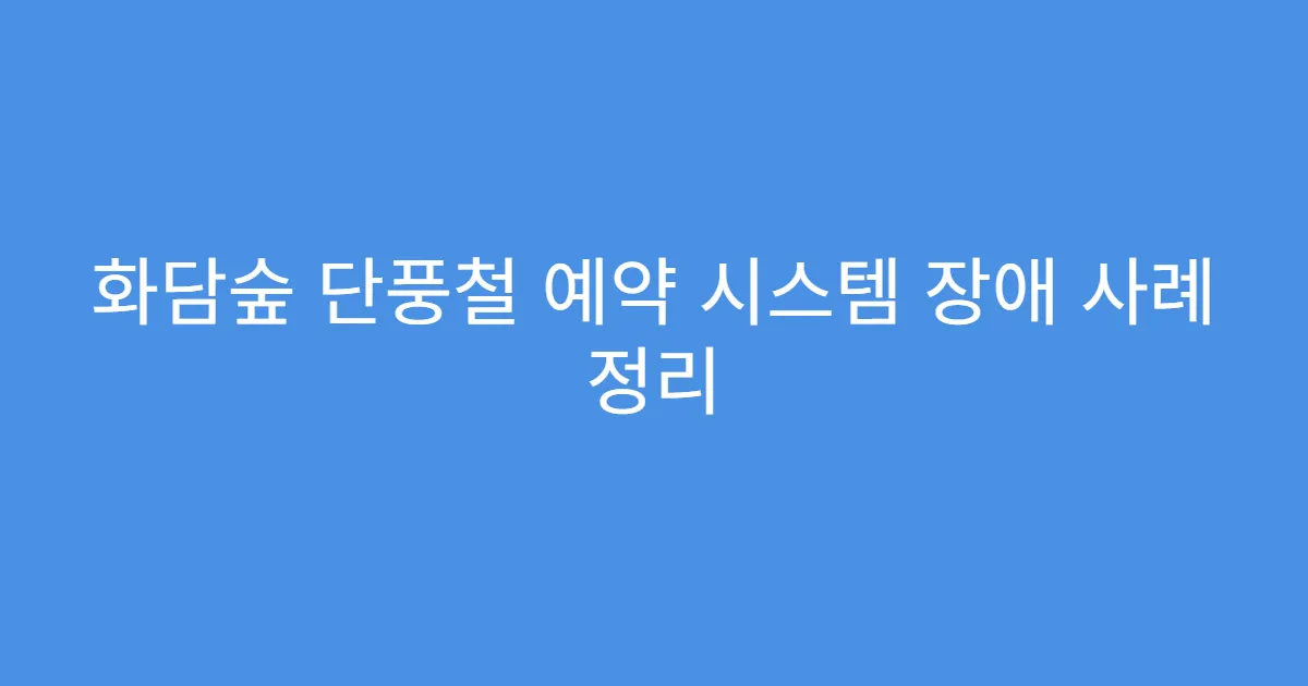 화담숲 단풍철 예약 시스템 장애 사례 정리