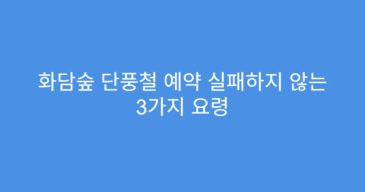 화담숲 단풍철 예약 실패하지 않는 3가지 요령
