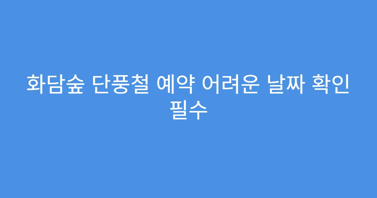 화담숲 단풍철 예약 어려운 날짜 확인 필수
