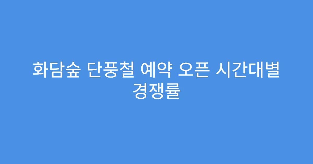 화담숲 단풍철 예약 오픈 시간대별 경쟁률
