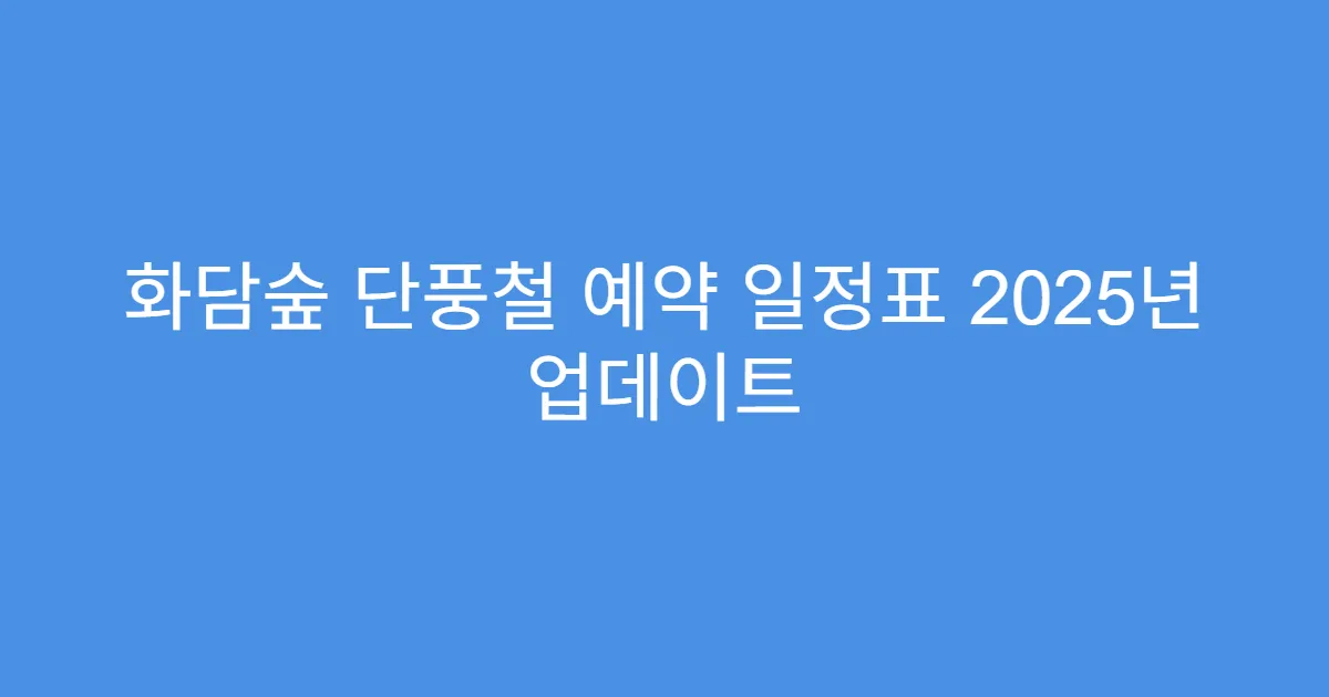 화담숲 단풍철 예약 일정표 2025년 업데이트