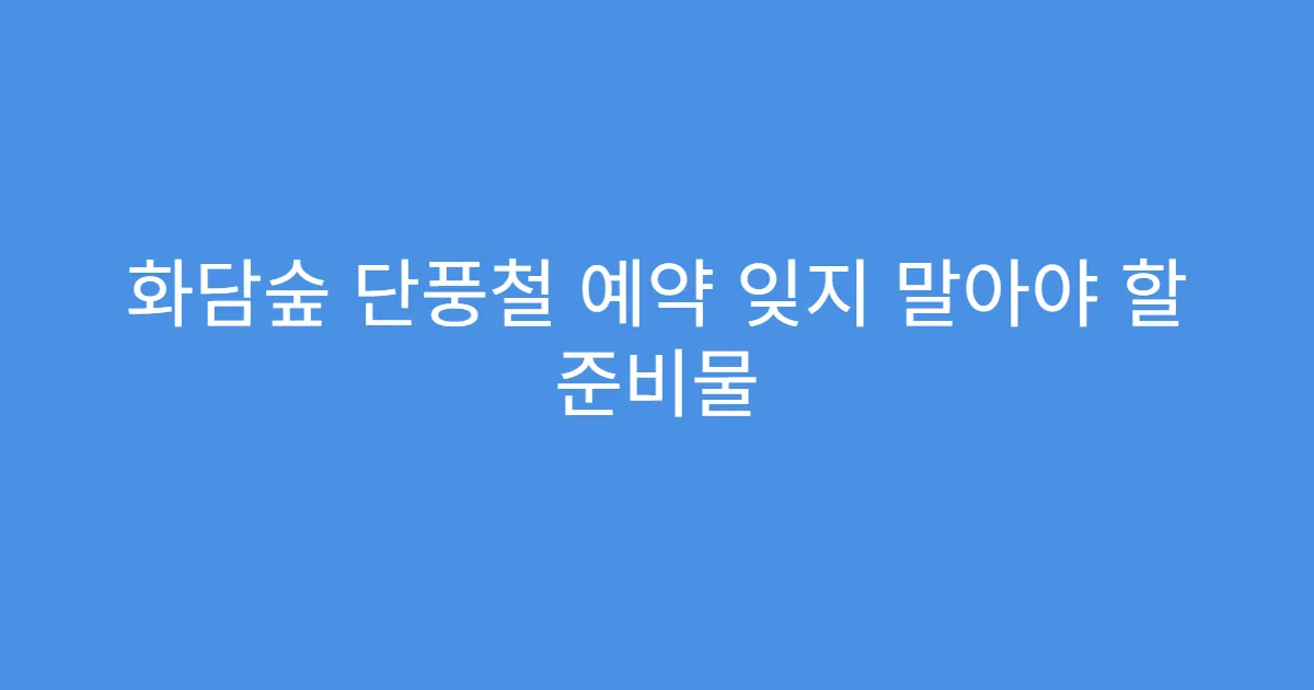 화담숲 단풍철 예약 잊지 말아야 할 준비물
