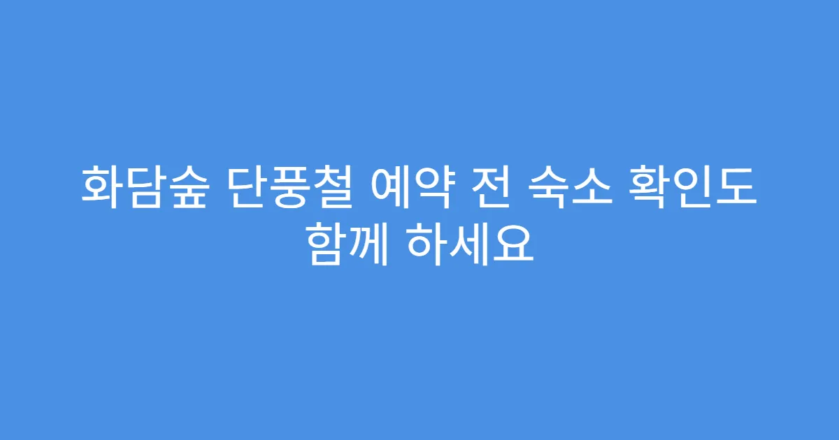 화담숲 단풍철 예약 전 숙소 확인도 함께 하세요