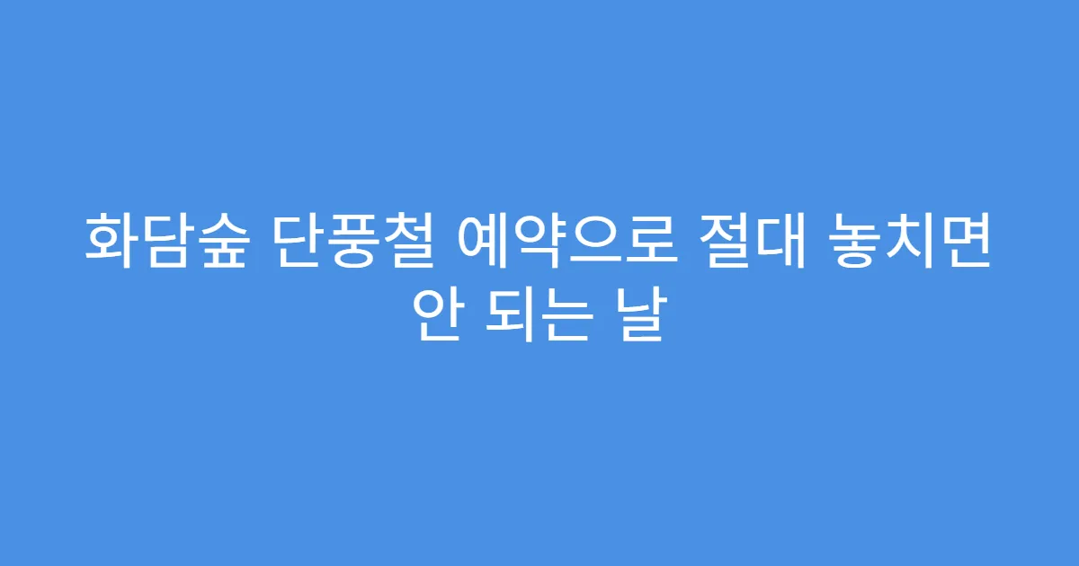 화담숲 단풍철 예약으로 절대 놓치면 안 되는 날
