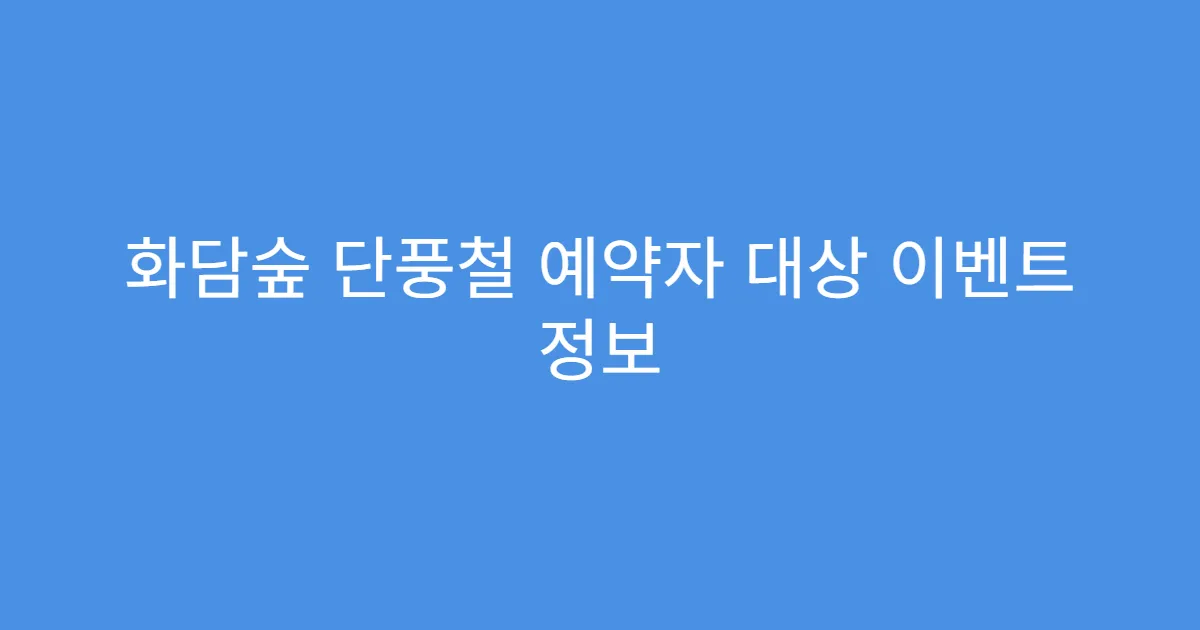 화담숲 단풍철 예약자 대상 이벤트 정보