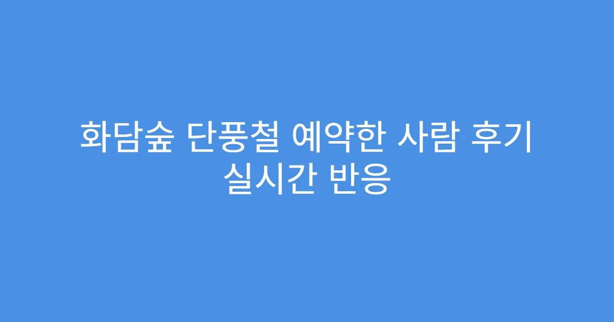 화담숲 단풍철 예약한 사람 후기 실시간 반응
