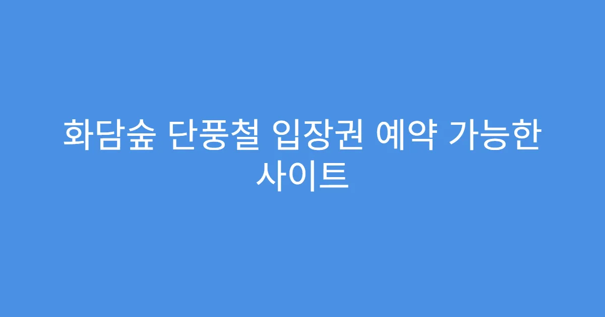 화담숲 단풍철 입장권 예약 가능한 사이트