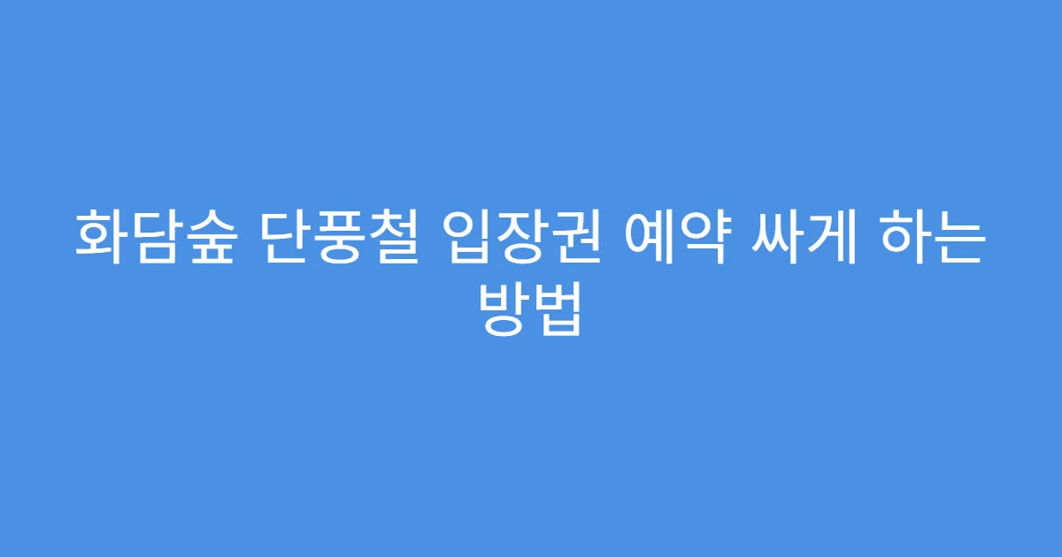 화담숲 단풍철 입장권 예약 싸게 하는 방법