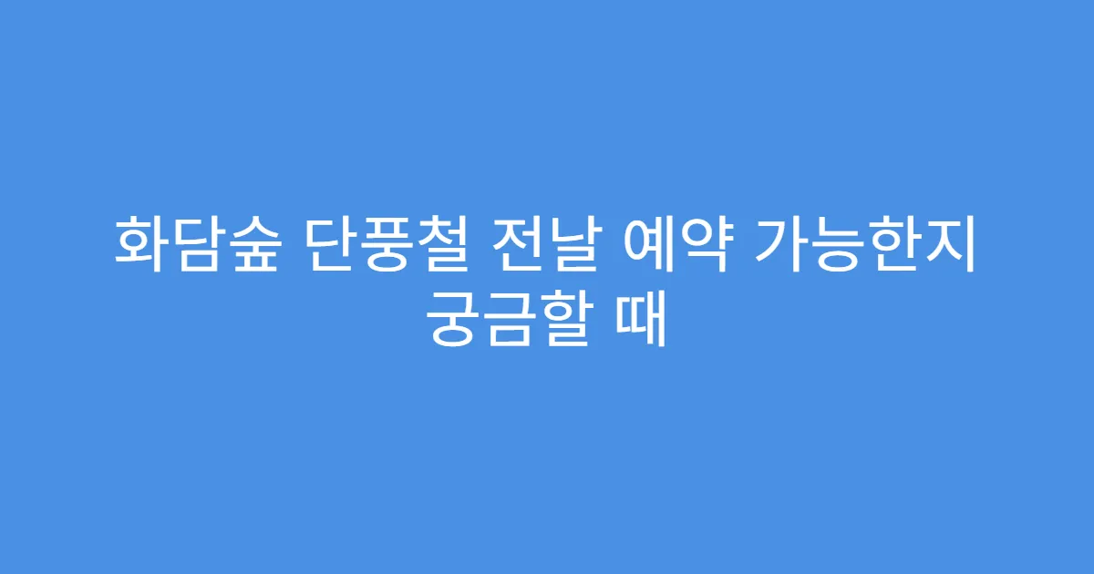 화담숲 단풍철 전날 예약 가능한지 궁금할 때