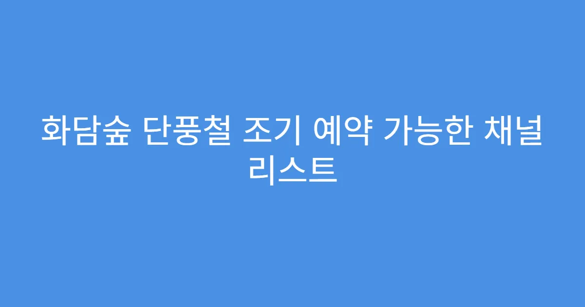 화담숲 단풍철 조기 예약 가능한 채널 리스트