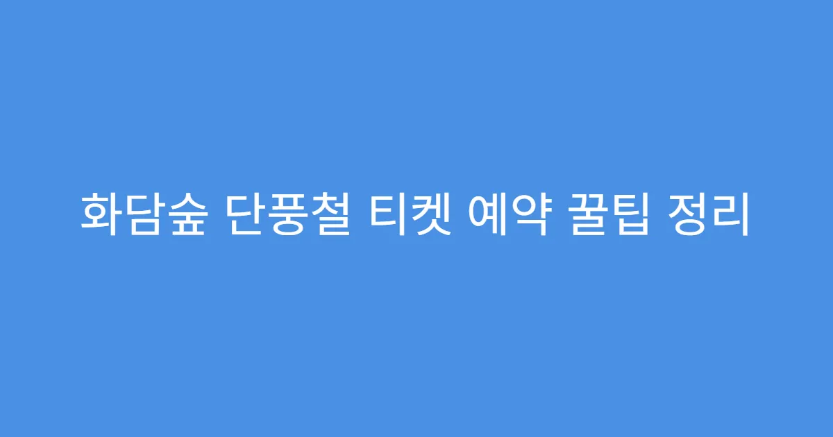 화담숲 단풍철 티켓 예약 꿀팁 정리