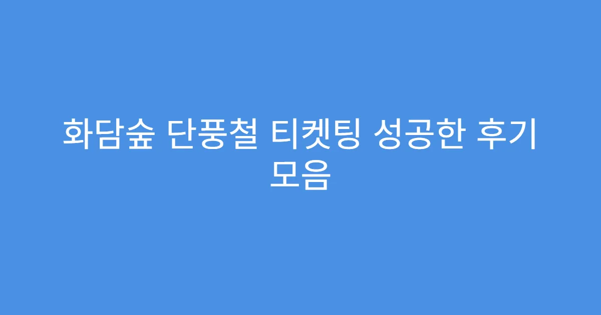 화담숲 단풍철 티켓팅 성공한 후기 모음