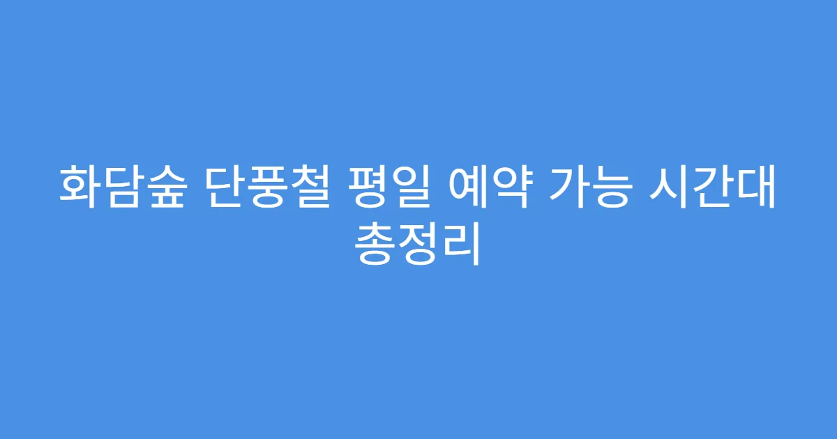 화담숲 단풍철 평일 예약 가능 시간대 총정리