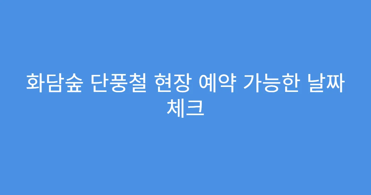 화담숲 단풍철 현장 예약 가능한 날짜 체크