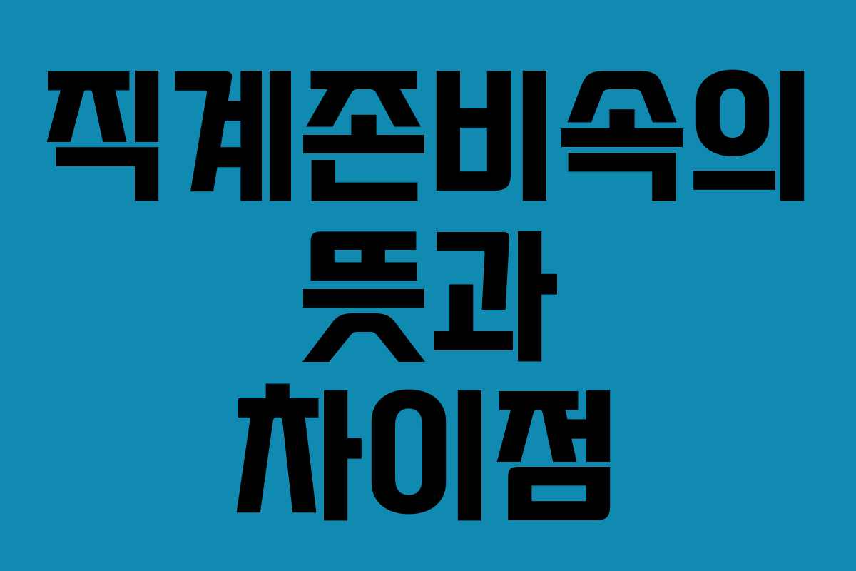 직계존비속의 뜻과 차이점