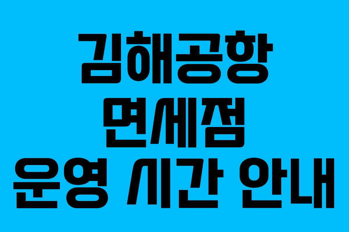 김해공항 면세점 운영 시간 안내