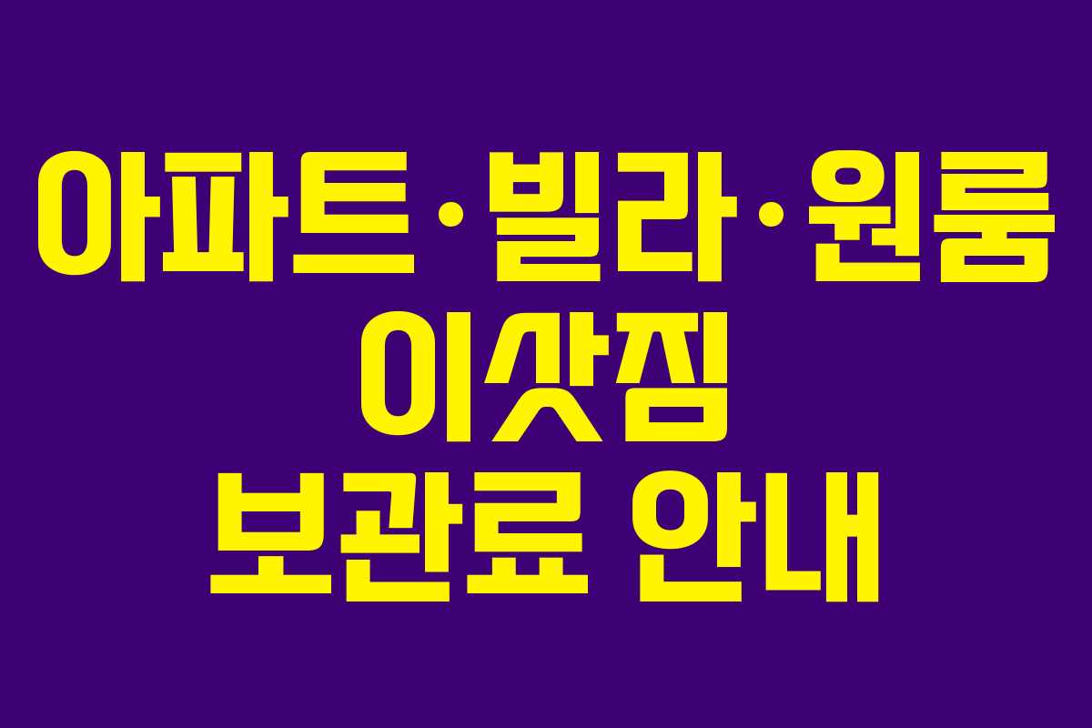 아파트·빌라·원룸 이삿짐 보관료 안내