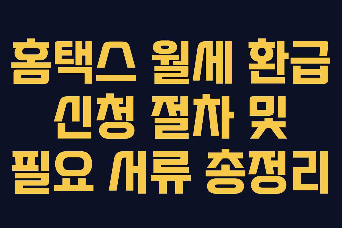 홈택스 월세 환급 신청 절차 및 필요 서류 총정리