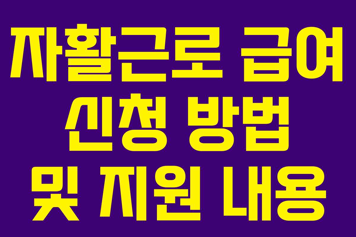 자활근로 급여 신청 방법 및 지원 내용