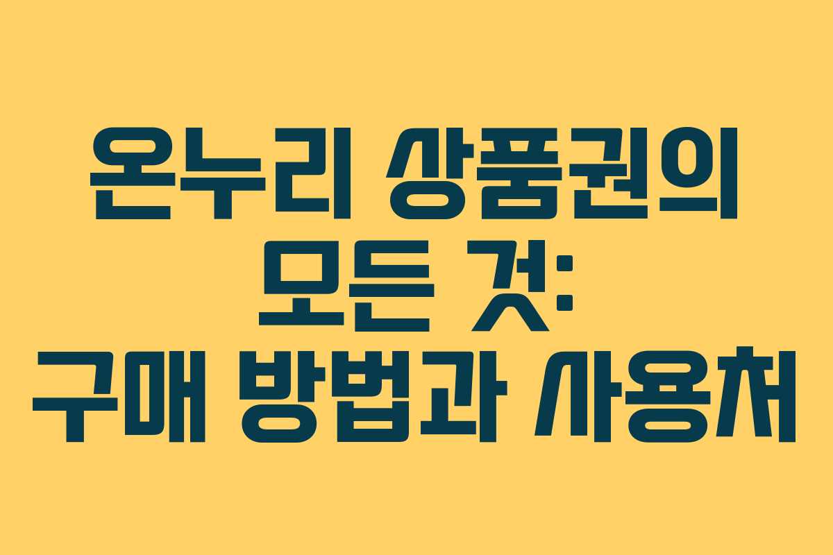 온누리 상품권의 모든 것: 구매 방법과 사용처