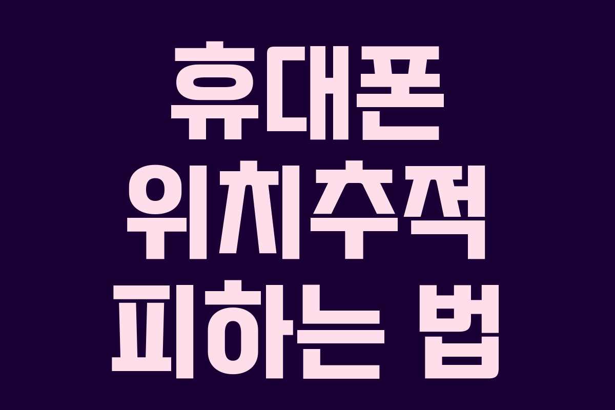 휴대폰 위치추적 피하는 법