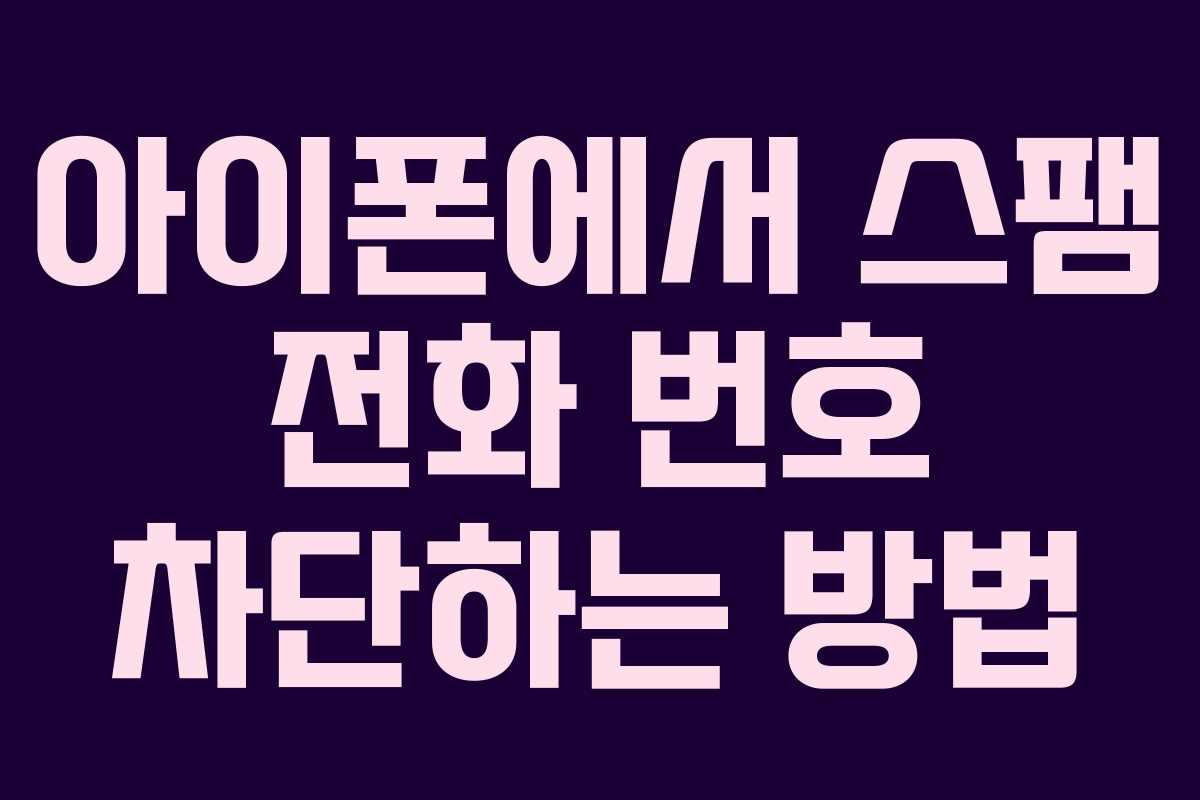 아이폰에서 스팸 전화 번호 차단하는 방법