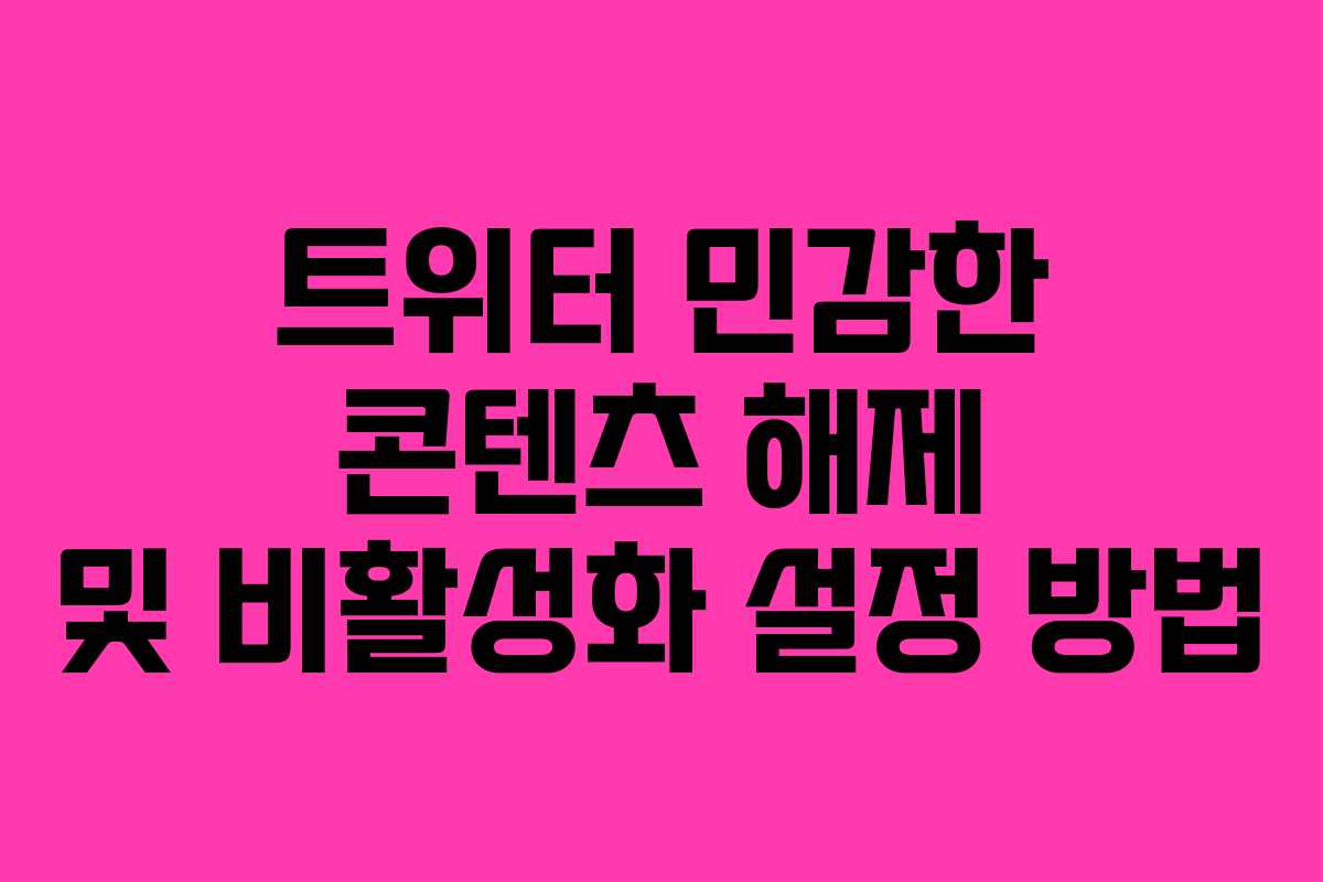 트위터 민감한 콘텐츠 해제 및 비활성화 설정 방법