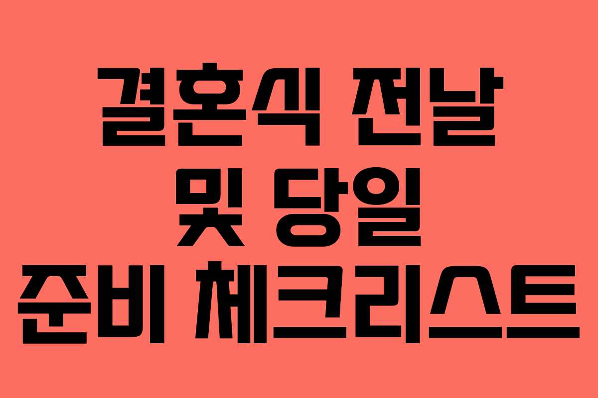 결혼식 전날 및 당일 준비 체크리스트