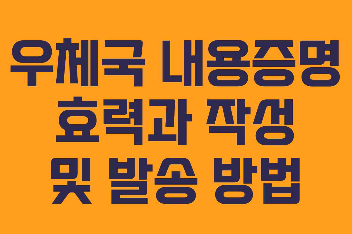 우체국 내용증명 효력과 작성 및 발송 방법