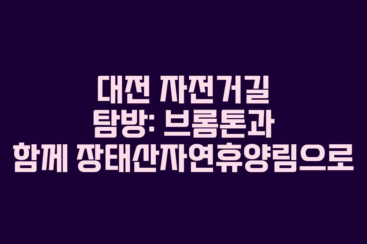 대전 자전거길 탐방: 브롬톤과 함께 장태산자연휴양림으로