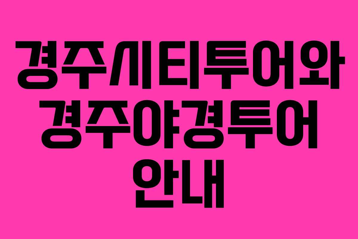 경주시티투어와 경주야경투어 안내