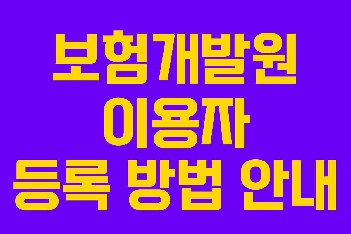 보험개발원 이용자 등록 방법 안내