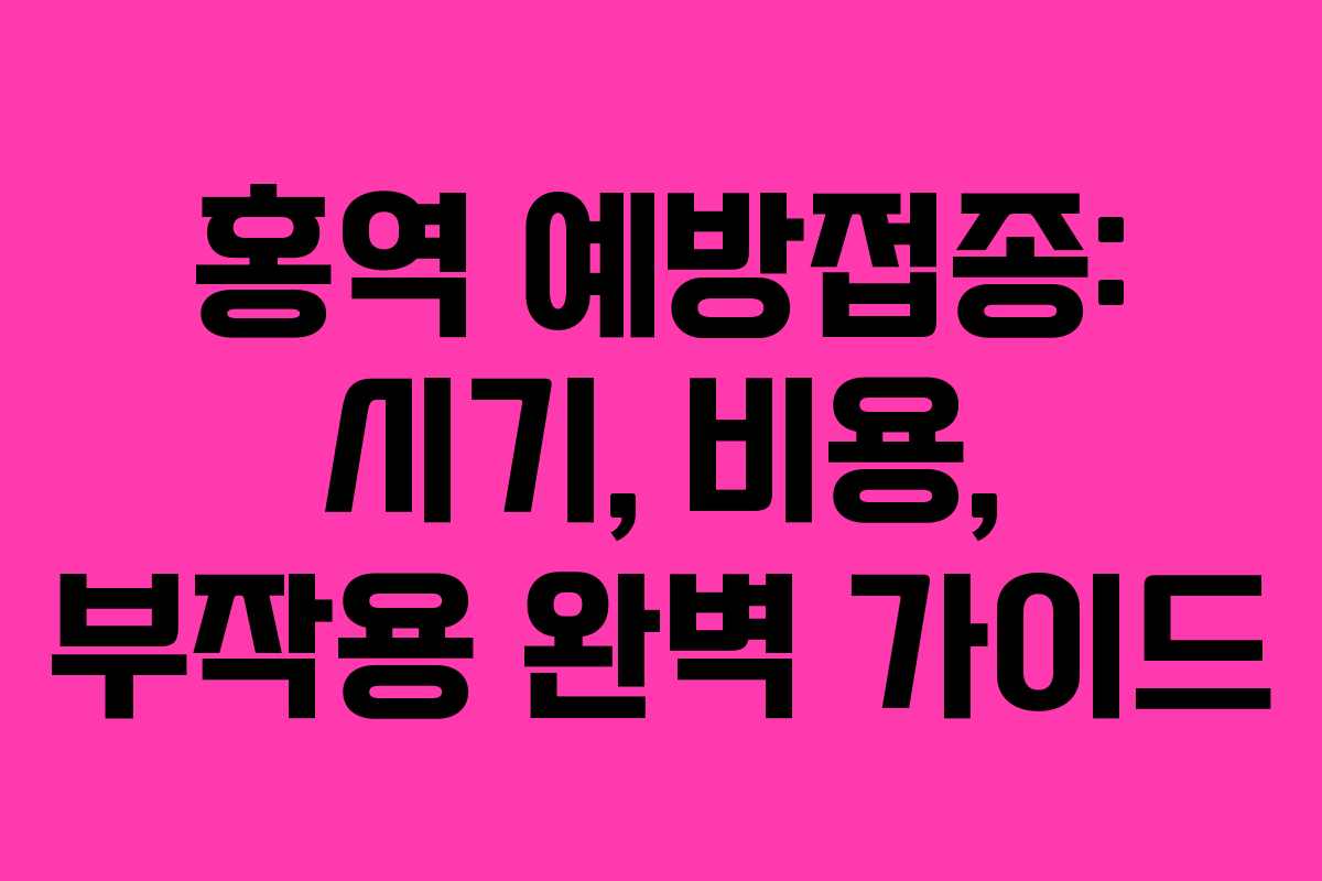 홍역 예방접종: 시기, 비용, 부작용 완벽 가이드