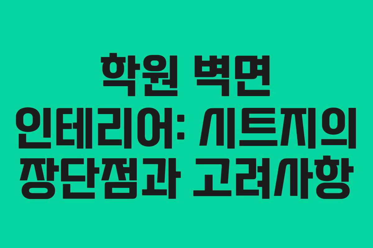 학원 벽면 인테리어: 시트지의 장단점과 고려사항